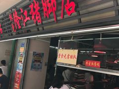 门面-林尧隆江猪脚饭店(东门店)