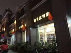 -蜀江春(科华北路店)