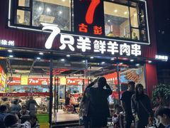 -古彭7只羊·徐州烧烤(旗舰店)