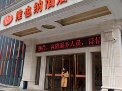 -维也纳酒店(南京奥体中心店)