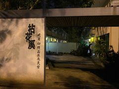 -乐领拈花溪·林涧食韵