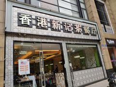门面-香港新记茶餐厅(湖墅南路店)