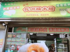 门面-澳门长洲糯米糍(柯打苏沙街店)