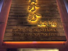 门面-黄珍珍泰国菜馆(九龙城店)