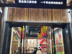 门面-杨家水浒烤肉(骆家庄店)