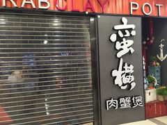 -蛮横肉蟹煲(印象城店)