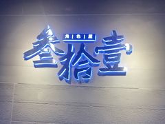 -叁拾壹丨浮世绘x壹拾叁沉浸演绎剧场