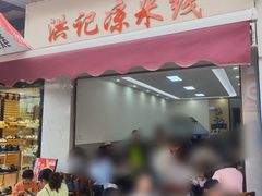 -洪记凉米线(新兴路店)