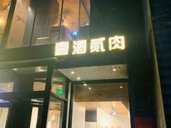 门面-壹酒贰肉1926·深夜食堂(南京北街店)
