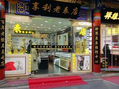 -北京前门大栅栏