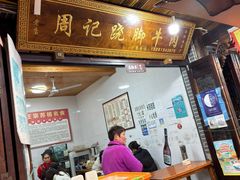 -周记翘脚牛肉