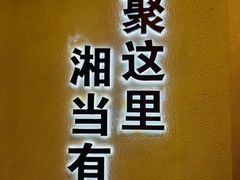 -俏湘厨•地道湘菜(建华南路店)