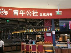 门面-青年公社烤鸭(滨湖银泰店)