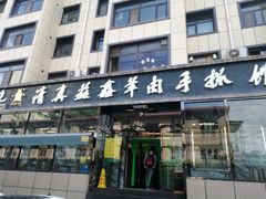 门面-清真·益鑫羊肉手抓馆(花园北街店)