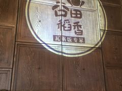 -谷田稻香·砂锅菜(汇暻广场店)