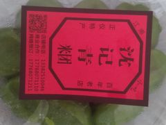 豆沙青团-沈记青团