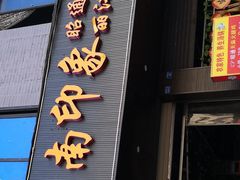 门面-云南印象昭通天麻火腿鸡(新疆石油花园二期店)