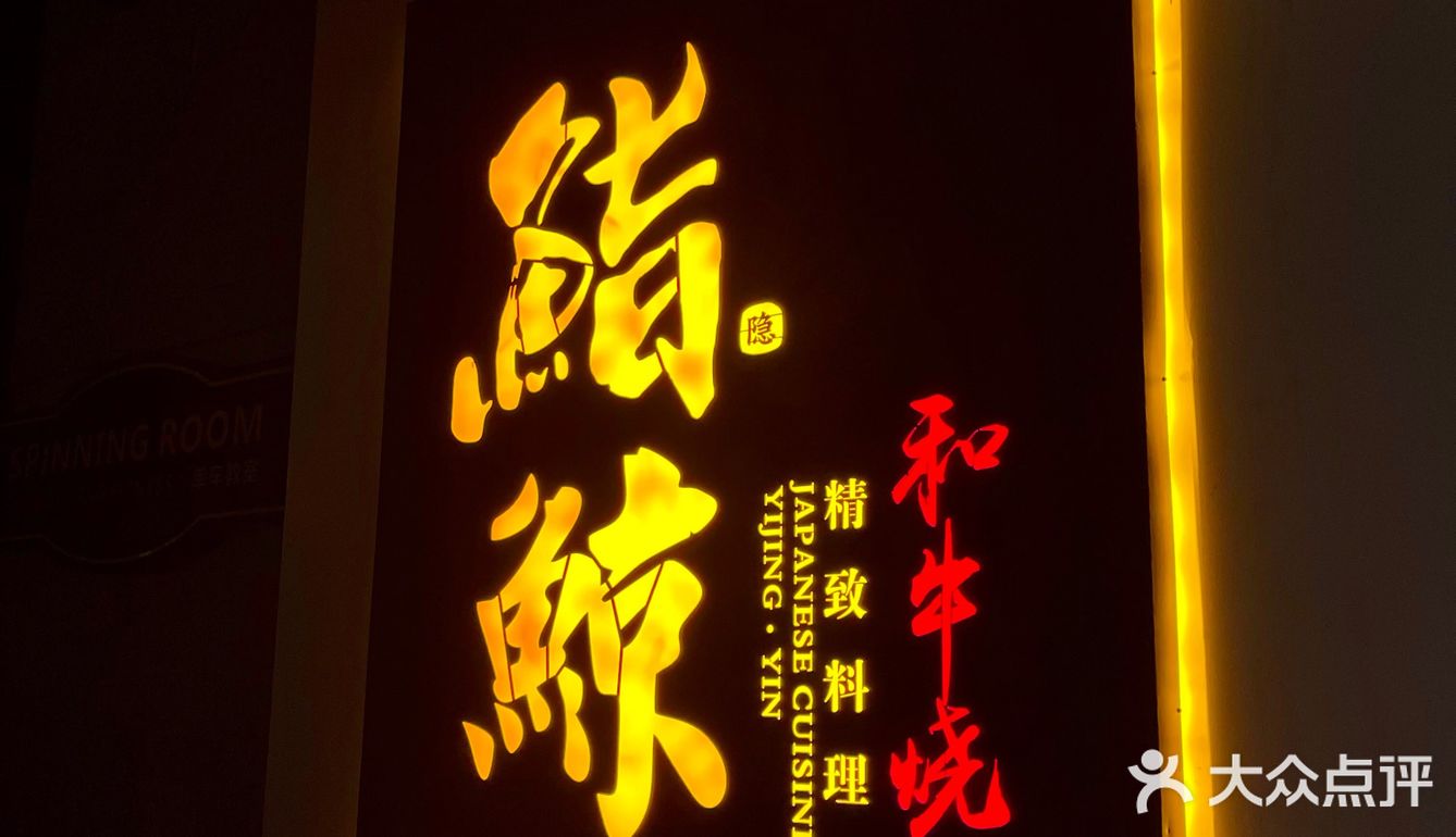 鮨鲸和牛烧｜帝都人气精致综合日料/烧肉料理👨🏻‍🍳
