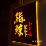 鮨鲸和牛烧｜帝都人气精致综合日料/烧肉料理👨🏻‍🍳