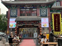 -清真·二嫂子煎饼果子(鼓楼旗舰形象店)