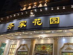 -齐家花园大酒店(宝山店)