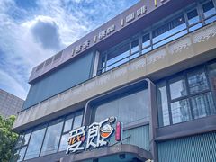 -爱饭(玉兰路直营店)