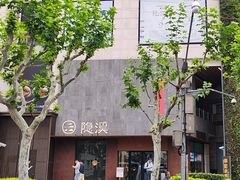 -隐溪茶馆(金虹桥店)