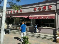 -老六素货(王顶堤店)