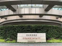 -杭州君悦酒店