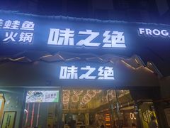 -味之绝美蛙鱼头火锅(高新店)
