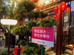 -胡大饭馆 24h(簋街总店)