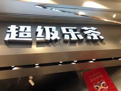 -LELECHA乐乐茶(美罗城店)