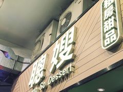 -聪嫂私房甜品(旺角二店)