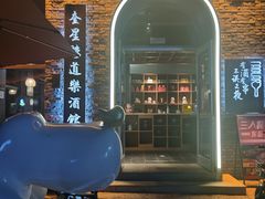 -道乐烧肉酒馆