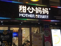 门面-甜心妈妈·榴莲星级糖水(北京路总店)