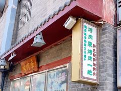 -烤肉季饭庄