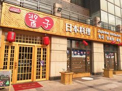 门面-割烹酱子日本料理(弘基财富广场店)