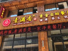 门面-素满香·素食自助餐(西安·民乐园店)