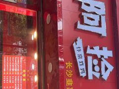 门面-阿捡忭京炸鸡(长沙韭菜园总店)