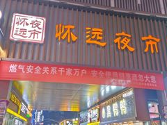-怀远市场(文萃北街店)