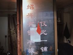 -绍兴书圣故里景区