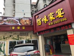 门面-佰味家宴(柠溪文化广场店)