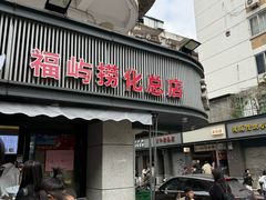 -福屿鲜捞小吃·捞化(福屿总店)