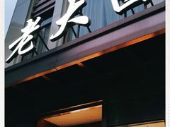 门面-老大昌(淮海中路店)