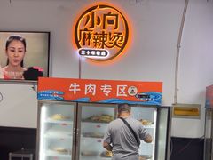 -小向麻辣烫(天街总店)