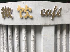 -微饮cafe