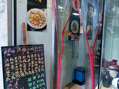 -洪福米线(浣纱路店)