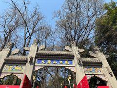 -九华山公园