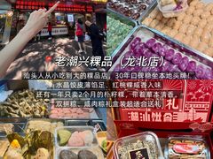 -老潮兴粿品(锦泰店)