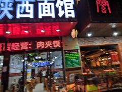 门面-臻陕府·陕西手工面(秀沿路店)